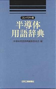 コンパクト版半導体用語辞典 | 半導体用語辞典編集委員会 |本